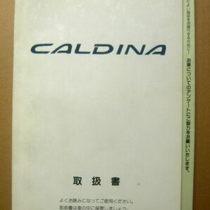 ★【カルディナ】1995年 トヨタカルディナ ST190/191/195 取扱説明書