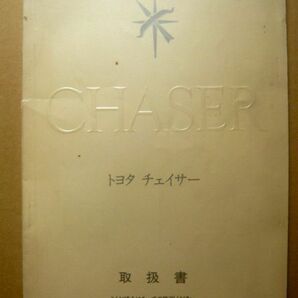 ★【チェイサー】1988年 トヨタチェイサー GX80 取扱説明書