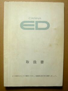 *[ Carina ED]1989 year Toyota Carina ED ST18 owner manual 