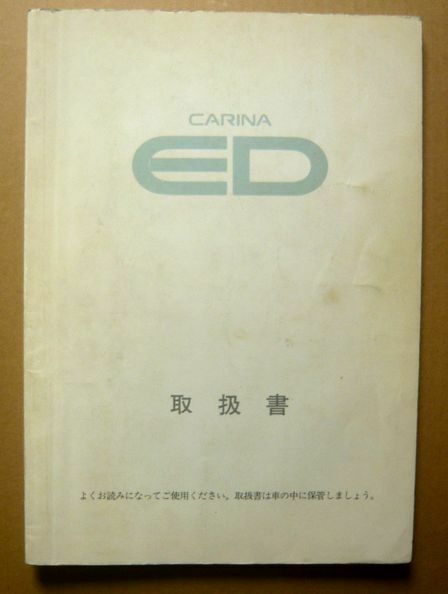 ★【カリーナED】1989年 トヨタカリーナED ST18 取扱説明書
