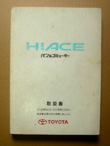 ★【ハイエース】1998年 トヨタハイエース バン&コミューター RZH/LH 取扱説明書