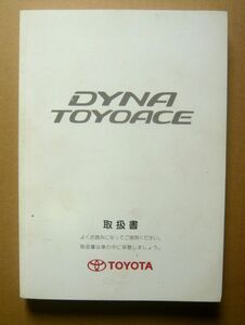 *[ Dyna & Toyoace ]2000 year Toyota Dyna & Toyoace J05C/S05D/S05C/4B/3RZ/15B owner manual 