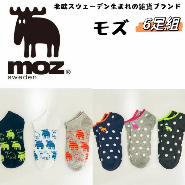 MOZ モズ　レディース　靴下　ソックス　6足セット 23-25cm