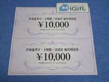 伊東遊季亭・玉峰館・清流荘 優待利用券 20000円分 (10000円×2枚セット) FJネクスト 2024.6.30まで★ #3320_画像1