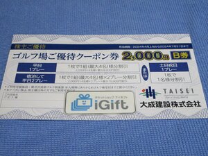 大成建設 ゴルフ場 優待クーポン券 B券 2000円 (最大8000円割引) 軽井沢高原ゴルフ倶楽部 2024.7.31まで★ #3628