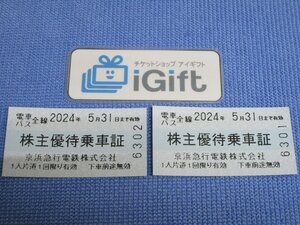 2枚セット★京浜急行 株主優待乗車証 (電車・バス全線) 2024.5.31まで★ #2706