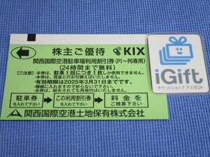 普通郵便無料★KIX 関西国際空港 駐車場 割引券(24時間まで無料) 2025.3.31まで★ #2039