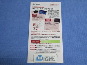 コード通知★SONY 2023年株主特典 ソニーストアクーポン (2024.5.31まで)★ #3449