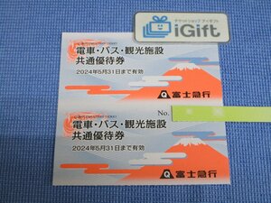 富士急行 共通優待券×2枚セット (2024.5.31まで)★ #294