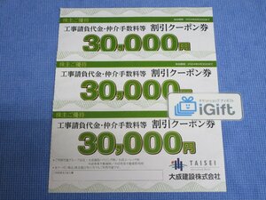 大成建設 30000円割引クーポン券×3枚セット (2024.6.30まで)★ #3629