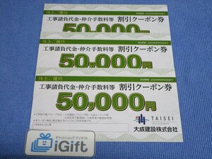 普通郵便無料★大成建設 50000円割引クーポン券×3枚セット (2024.6.30まで)★ #3631