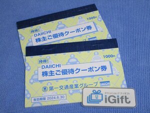 普通郵便無料★第一交通産業グループ クーポン券×2冊セット (2024.6.30まで)★ #3407