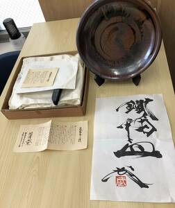 益子焼　関澤武造　鉄釉陶器 （共箱）大皿 同品 2点 未開封品、未使用品！