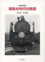 昭和40年代の鉄道：表紙