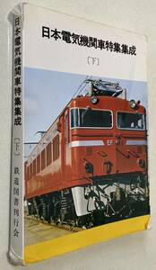 「日本電気機関車特集集成(下)」鉄道ピクトリアル編集部-鉄道図書刊行会/初版-昭和54年5月31日(1978年)252頁〔正誤および補遺付〕中古