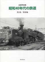 参考：昭和40年代の鉄道・表紙