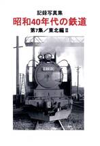 昭和40年代の鉄道：表紙