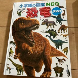 DVD付き　小学館の図鑑NEO 恐竜