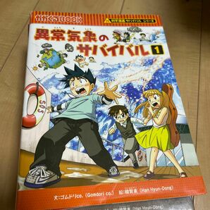 科学漫画サバイバルシリーズ　異常気象のサバイバル1