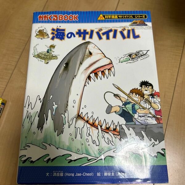 科学漫画サバイバルシリーズ　海のサバイバル