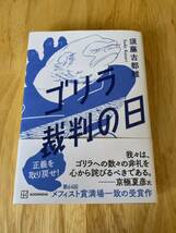 ☆初版本☆ゴリラ裁判の日 須藤古都離☆_画像1