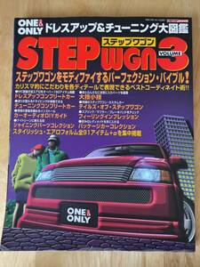 ☆中古本☆ONE&ONLY ステップワゴンVOLUME3☆STEPWGN RF1 RF2☆