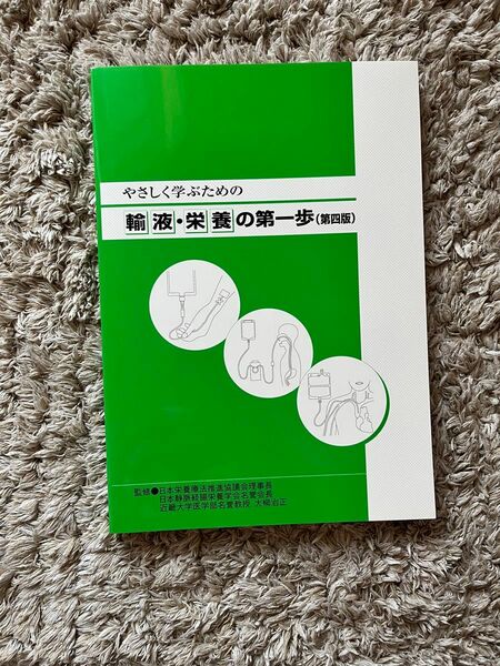 「やさしく学ぶための輸液・栄養の第一歩(第四版)」