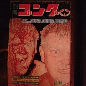 送料込み　別冊ゴング　1976年 2月号　プロレス　アントニオ猪木　ブルクラ　ミルマスカラス　ルスカ