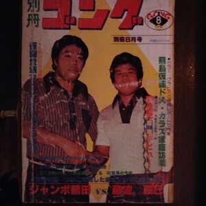 送料込み　別冊ゴング　1978年 8月号 プロレス　ジャンボ鶴田　藤波辰巳　対談　ミル・マスカラス　アントニオ猪木　