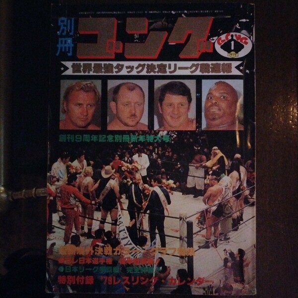 送料込み　別冊ゴング　1979年 1月号　プロレス　世界最強タッグ　プレ日本選手権　日本リーグ争覇戦　ファンクス　ブッチャー　シーク