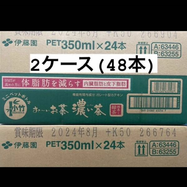 おーいお茶濃茶350ml24本2ケース計48本☆