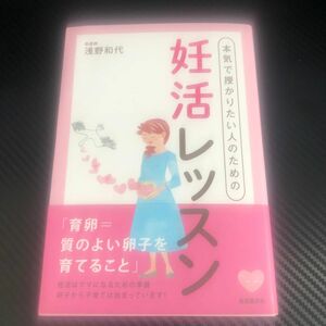 本気で授かりたい人のための妊活レッスン 浅野和代／著