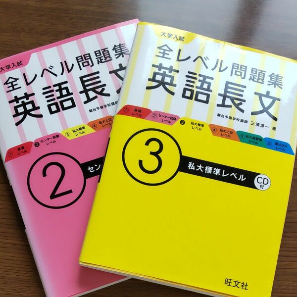 大学入試全レベル問題集英語長文2.3