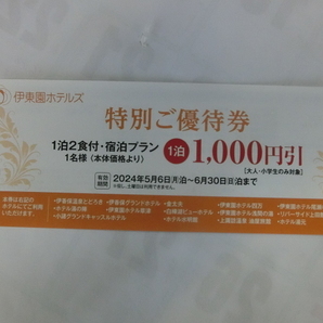 伊東園ホテル 特別ご優待券１０００引き券 １枚でグループ全員ご利用できます とってもお得券の画像1