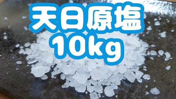 金魚やメダカの塩水浴に!【天日塩 10kg】送料無料!アクアリウム用 メダカ塩 金魚塩 メダカ 金魚