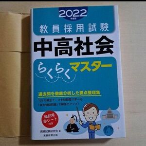 教員採用試験 中高社会らくらくマスター 2022年度版