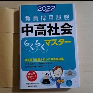 教員採用試験 中高社会らくらくマスター 2022年度版