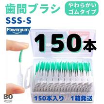 【匿名発送】歯間ブラシ　150本　1箱　ゴムタイプ　SSS -S 糸ようじ_画像1