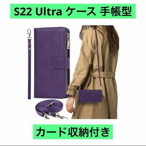 S22 Ultra ケース 手帳型 ショルダー カード収納 パープル