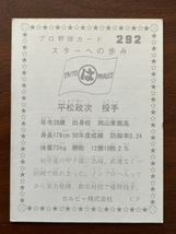 カルビープロ野球カード　NO292　平松政次_画像2