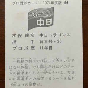 カルビープロ野球カード NO84 木俣達彦の画像2