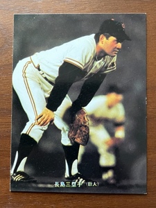 カルビープロ野球カード　NO153　長島茂雄