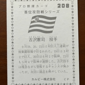 カルビープロ野球カード NO208 古沢憲司の画像2