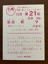 カルビープロ野球カード　"79　柴田勲_画像2