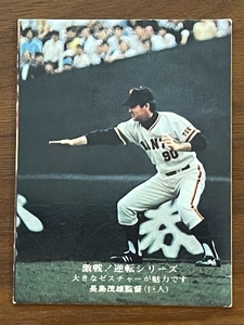 カルビープロ野球カード　NO832　長島茂雄