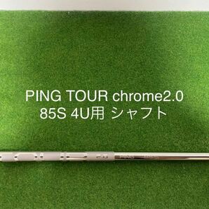 新品未使用純正 ピンG430 4U クロム シャフト PING TOUR CHROME 2.0 85S 4UT用 22° ハイブリッド用 U4の画像1