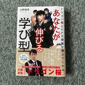 あなたが伸びる学び型　ドラゴン桜とＦＦＳ理論が教えてくれる （ドラゴン桜とＦＦＳ理論が教えてくれる） 古野俊幸／著