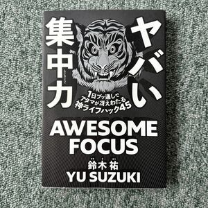 ヤバい集中力　１日ブッ通しでアタマが冴えわたる神ライフハック４５ 鈴木祐／著