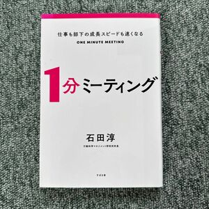 仕事も部下の成長スピードも速くなる１分ミーティング （仕事も部下の成長スピードも速くなる） 石田淳／著