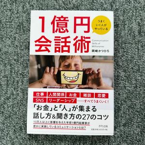 うまくいく人がやっている１億円会話術 岡崎かつひろ／著